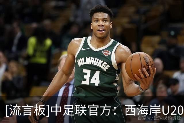 [流言板]中足联官方：西海岸U20教练陆天洋因进场辱骂裁判被禁赛7场